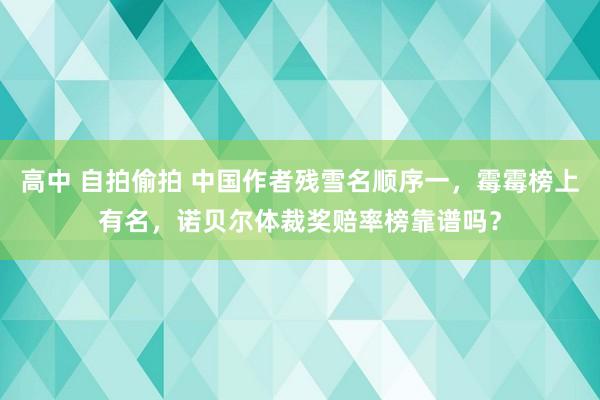 高中 自拍偷拍 中国作者残雪名顺序一，霉霉榜上有名，诺贝尔体裁奖赔率榜靠谱吗？