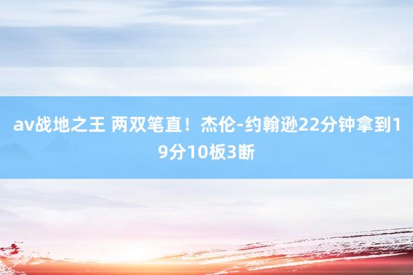 av战地之王 两双笔直！杰伦-约翰逊22分钟拿到19分10板3断