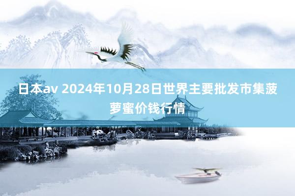 日本av 2024年10月28日世界主要批发市集菠萝蜜价钱行情