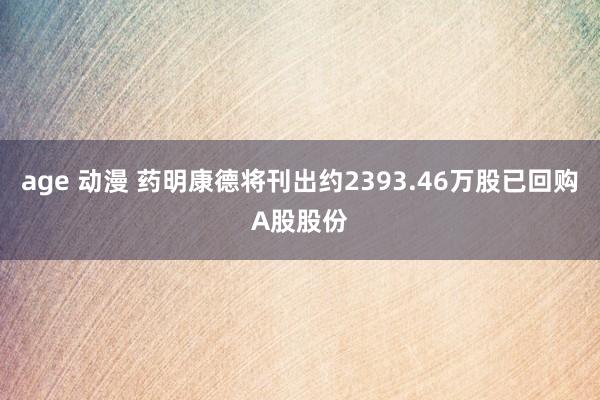 age 动漫 药明康德将刊出约2393.46万股已回购A股股份