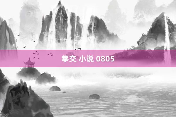 拳交 小说 0805