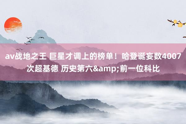 av战地之王 巨星才调上的榜单！哈登诞妄数4007次超基德 历史第六&前一位科比